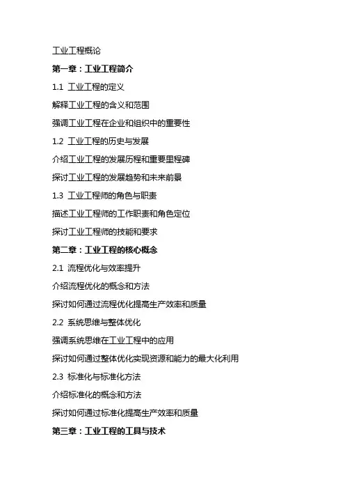 教案工业工程概论