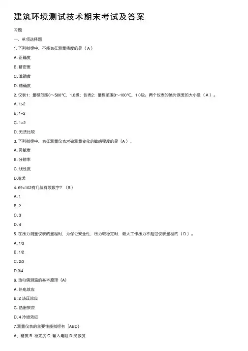 建筑环境测试技术期末考试及答案