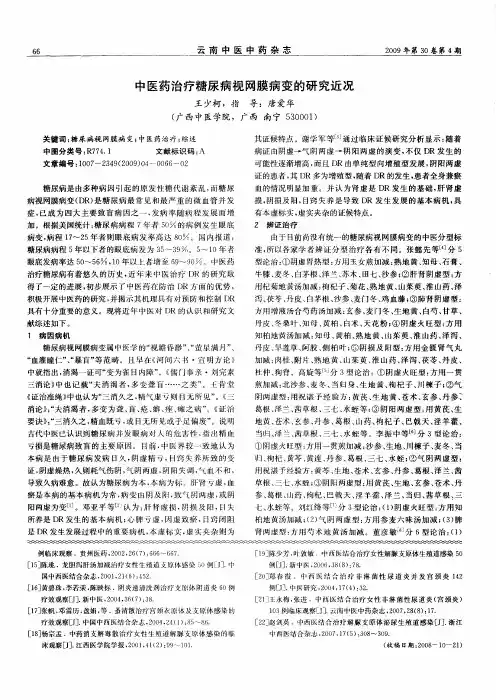 中医药治疗糖尿病视网膜病变的研究近况
