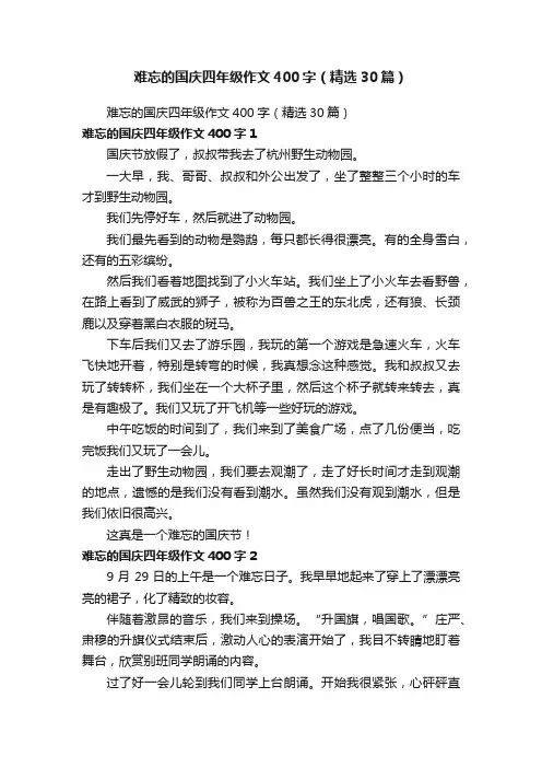 难忘的国庆四年级作文400字（精选30篇）