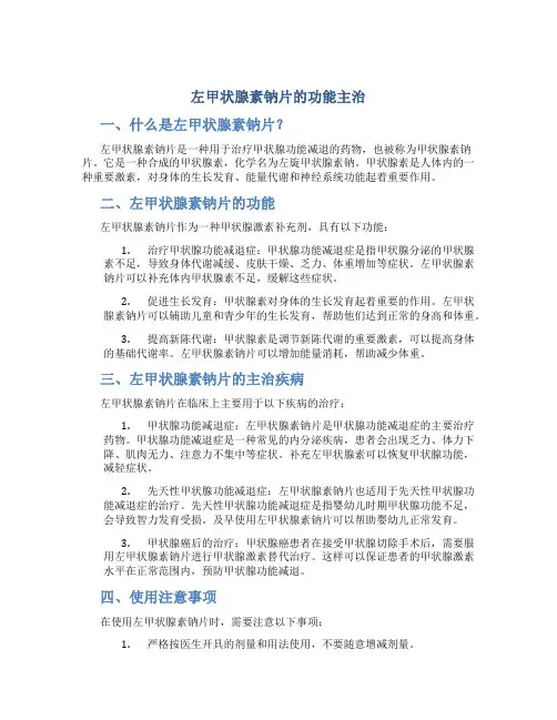 左甲状腺素钠片的功能主治