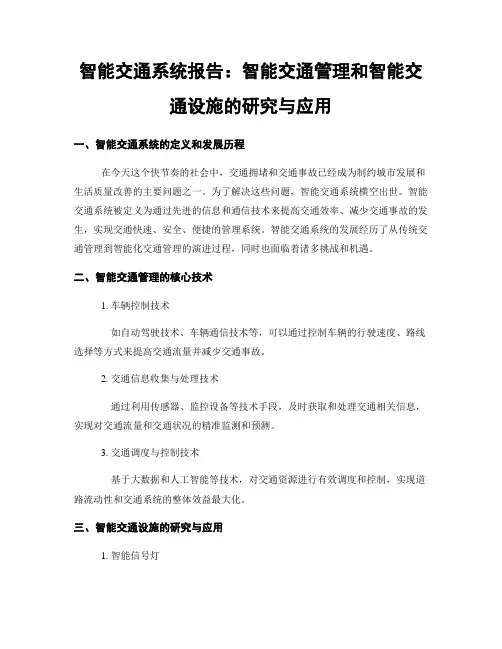 智能交通系统报告：智能交通管理和智能交通设施的研究与应用