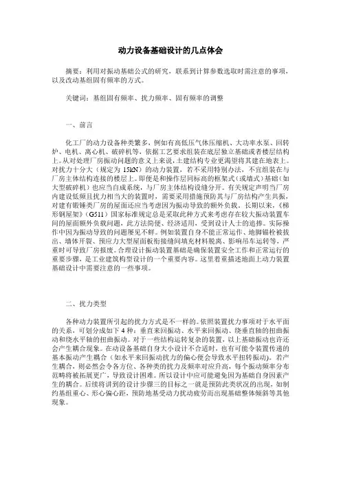 动力设备基础设计的几点体会