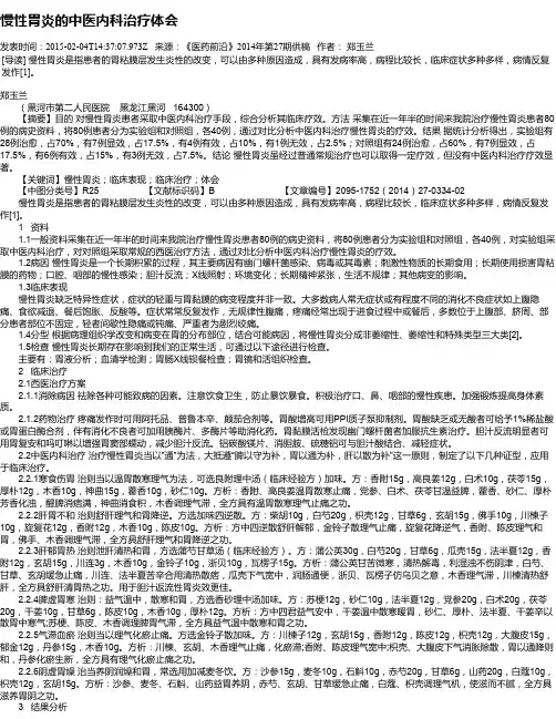 慢性胃炎的中医内科治疗体会