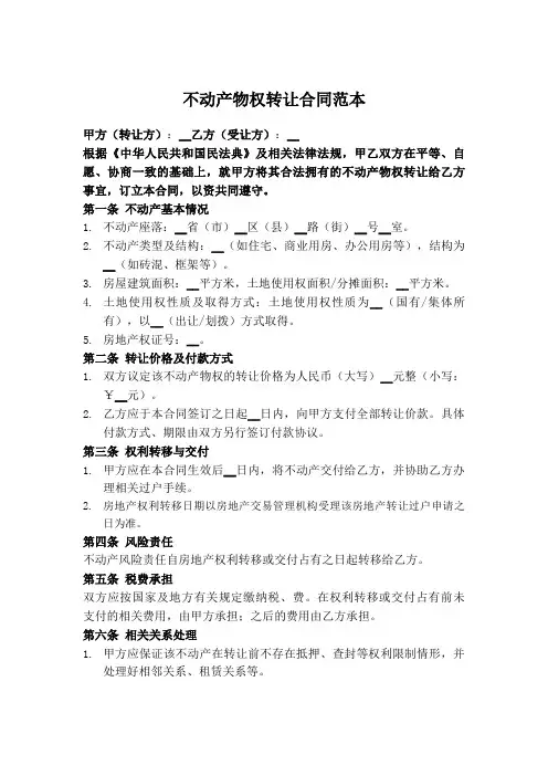 不动产物权转让合同