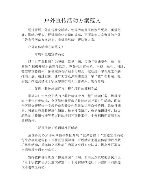 户外宣传活动方案范文