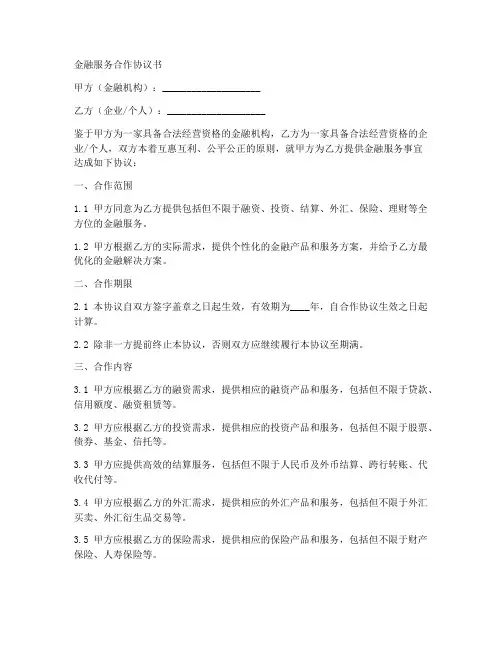 金融服务合作协议书范本