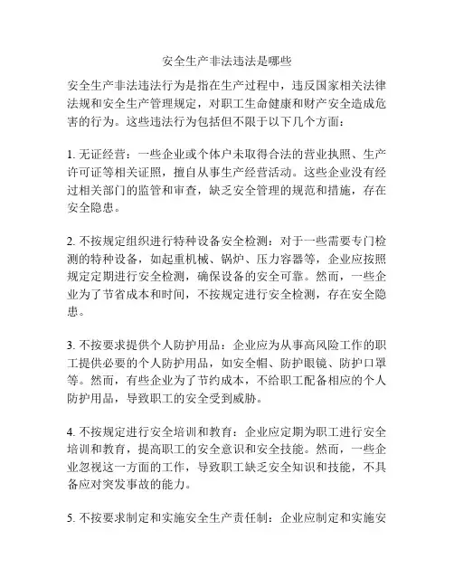 安全生产非法违法是哪些
