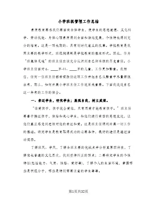 小学班级管理工作总结(9篇)