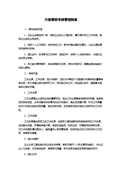 月度绩效考核管理制度