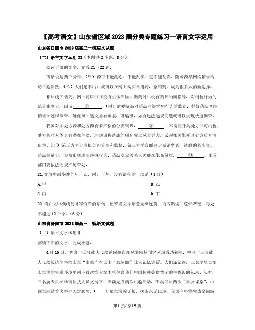 【高考语文】山东省区域2023届分类专题练习—语言文字运用(含答案)