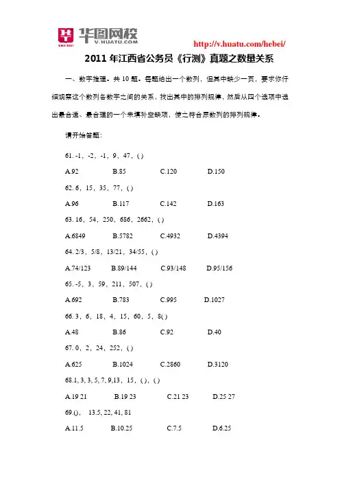 2011年江西省公务员《行测》真题之数量关系
