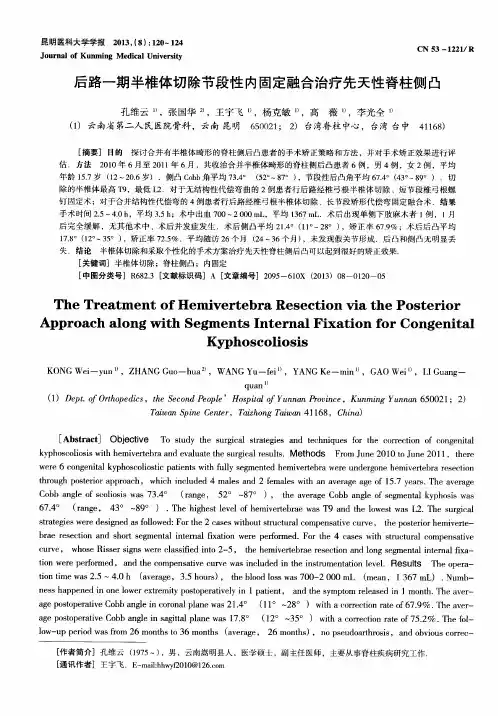 后路一期半椎体切除节段性内固定融合治疗先天性脊柱侧凸