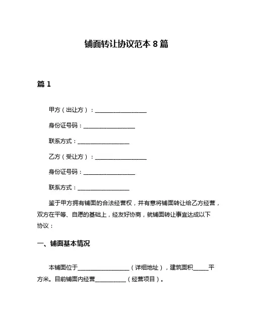 铺面转让协议范本8篇