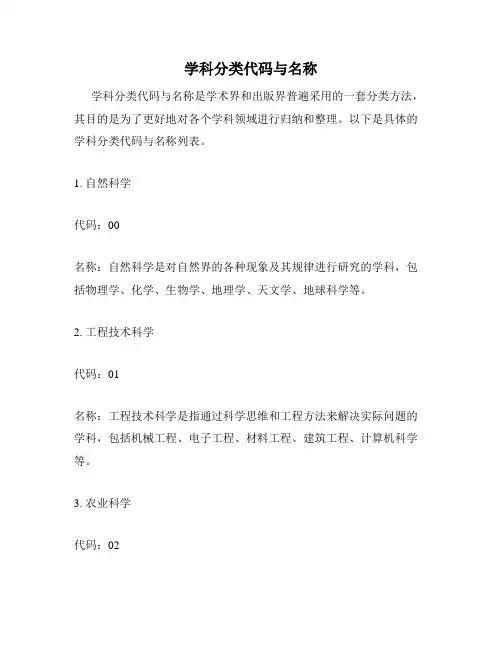 学科分类代码与名称