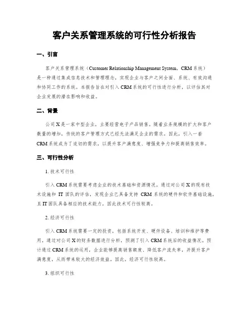 客户关系管理系统的可行性分析报告