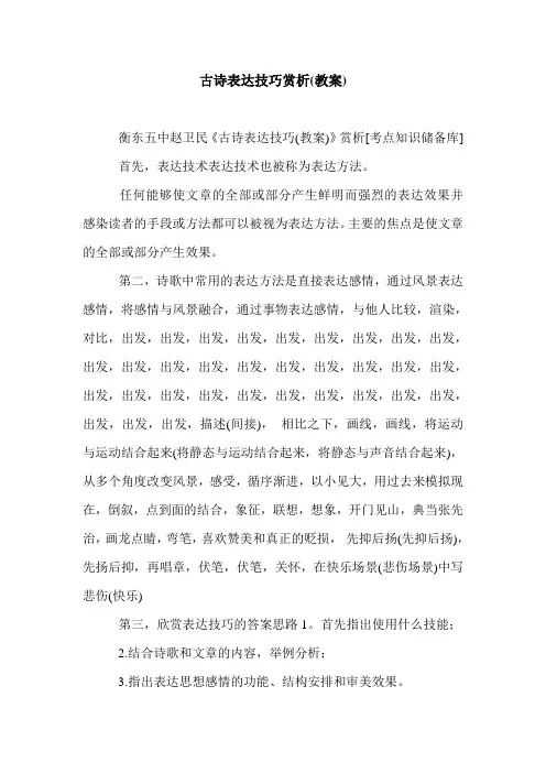 古诗表达技巧赏析(教案).doc