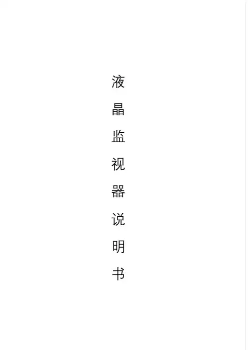 液晶监视器说明书.doc