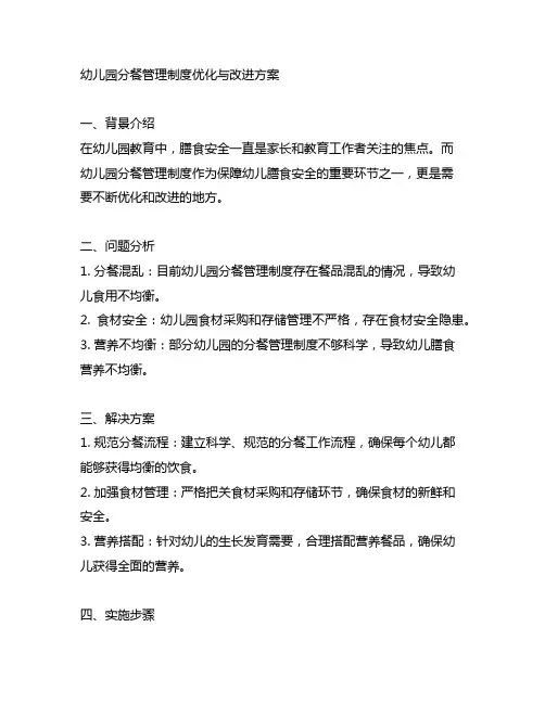 幼儿园分餐管理制度优化与改进方案