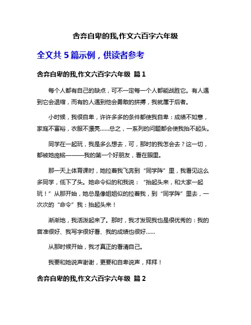 舍弃自卑的我,作文六百字六年级
