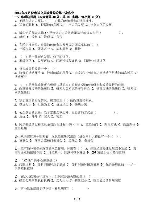 2014年9月份考试公共政策导论第一次作业