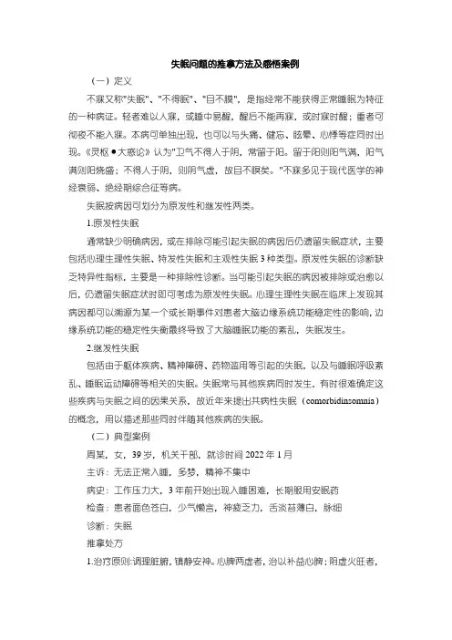 《失眠问题的推拿方法及感悟案例1700字》