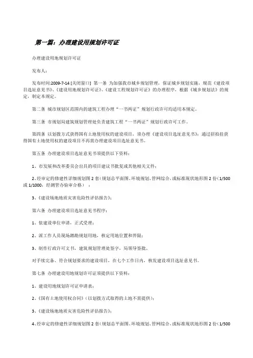 办理建设用规划许可证[修改版]