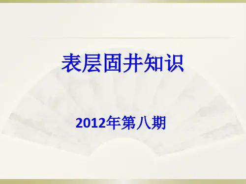 固井培训2