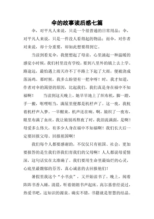 伞的故事读后感七篇