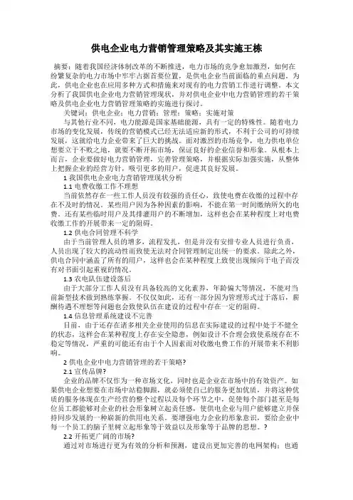 供电企业电力营销管理策略及其实施王栋