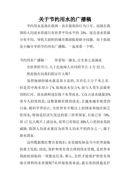 关于节约用水的广播稿