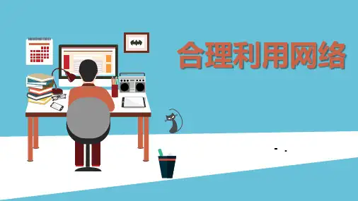 2022-2023学年部编版道德与法治八年级上册22合理利用网络  课件(38张)