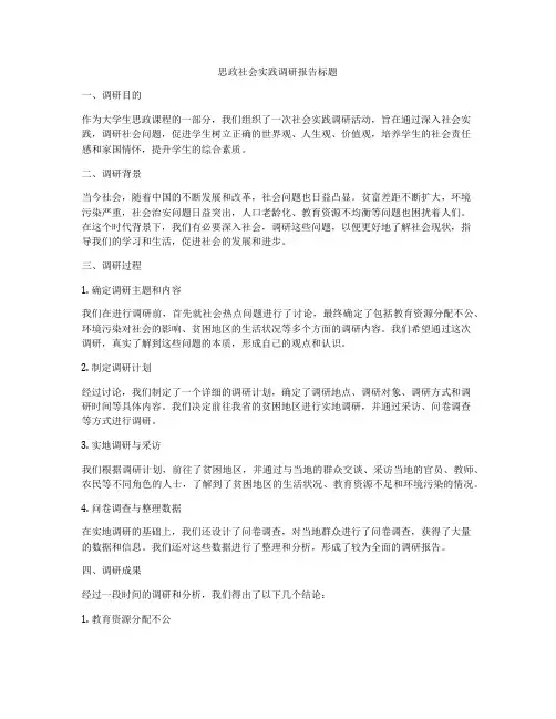 思政社会实践调研报告标题