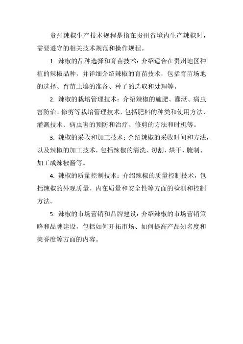 贵州辣椒生产技术规程