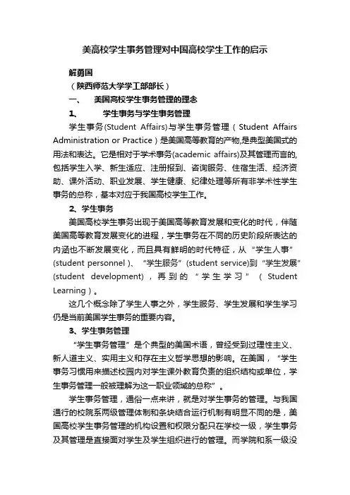 美高校学生事务管理对中国高校学生工作的启示