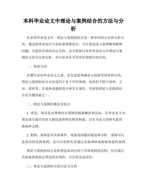 本科毕业论文中理论与案例结合的方法与分析