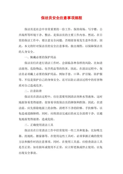 保洁员安全注意事项规程