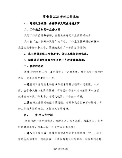 质量部2024年终工作总结(5篇)