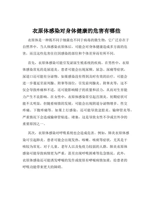 衣原体感染对身体健康的危害有哪些