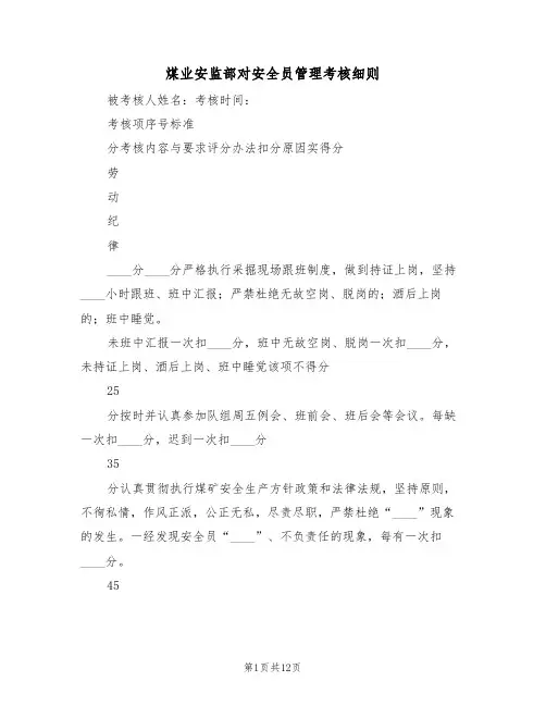 煤业安监部对安全员管理考核细则(5篇)