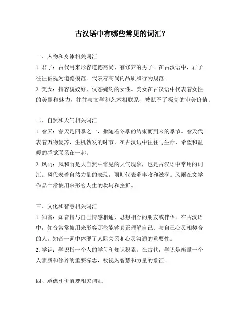 古汉语中有哪些常见的词汇？