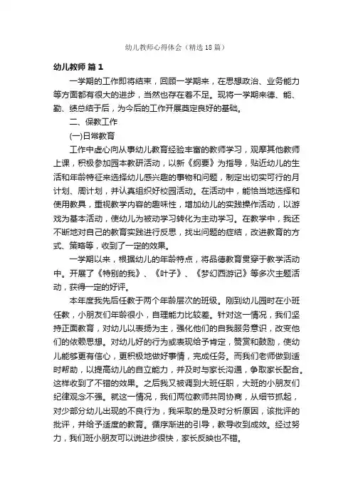 幼儿教师心得体会（精选18篇）