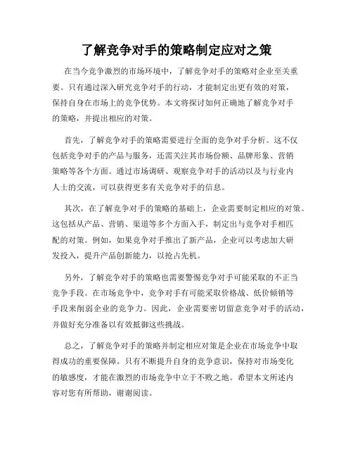 了解竞争对手的策略制定应对之策