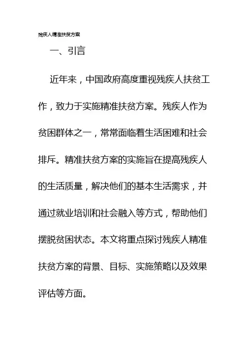 残疾人精准扶贫方案