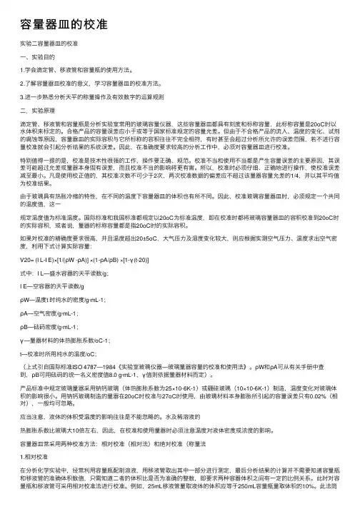 容量器皿的校准