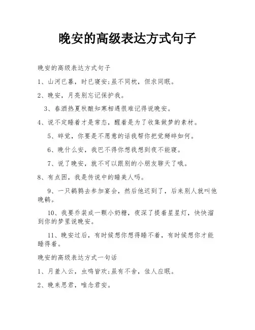 晚安的高级表达方式句子