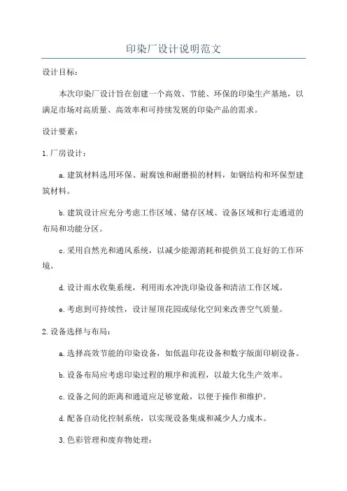 印染厂设计说明范文