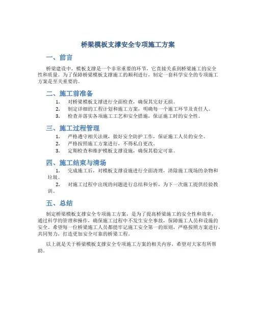 桥梁模板支撑安全专项施工方案