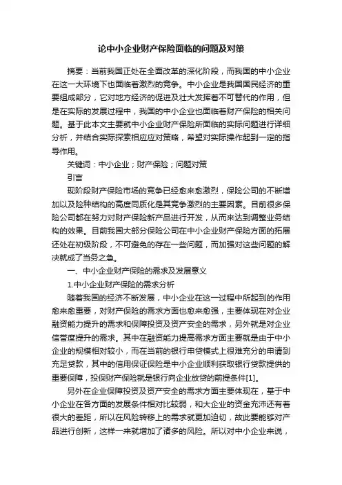 论中小企业财产保险面临的问题及对策
