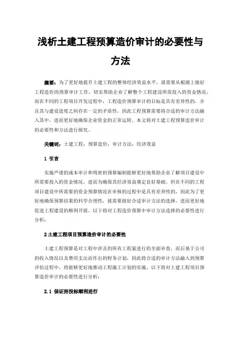 浅析土建工程预算造价审计的必要性与方法